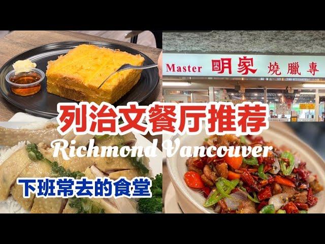 列治文四家高性价比餐厅｜不想做饭去哪里吃？ 明家烧腊 保罗美食 名人餐厅 牛魔王拉面| 温哥华茶记 早餐店 烧腊店 西北拉面 烧烤 Richmond 温哥华