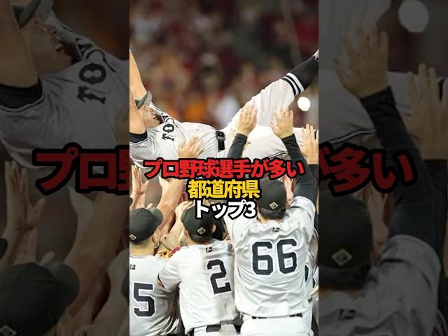 プロ野球選手が多い都道府県 トップ3#sports #shorts #プロ野球 #野球 #やきゅスト
