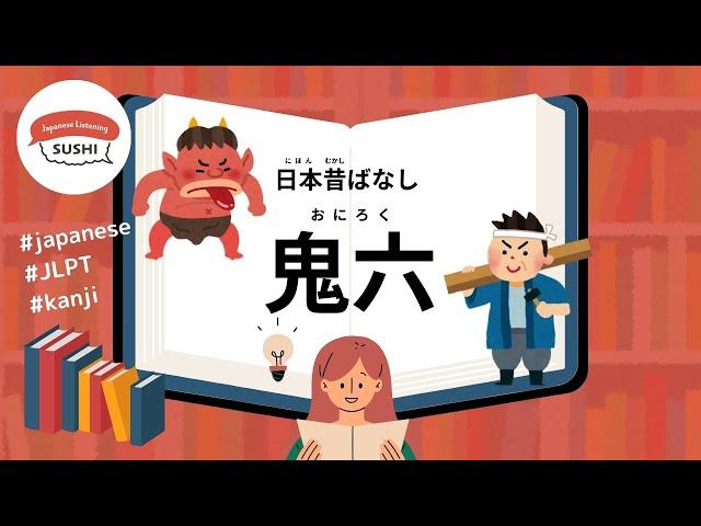 30 Minutes Simple Japanese Listening - Japanese Folk Tales - Oniroku #fairytales #jlpt