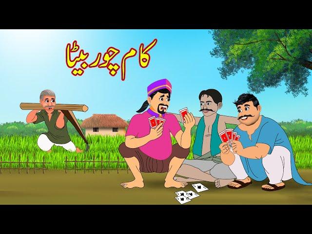 کام چور بیٹا | kamchor beta | Urdu Story | Moral Stories | kahaniyan urdu