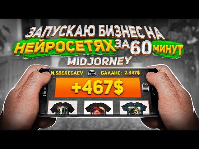 Запустил БИЗНЕС с НУЛЯ за 60 МИНУТ с Помощью НЕЙРОСЕТИ MidJourney