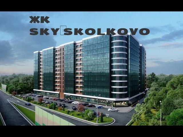 ЖК SKY SKOLKOVO. от 3,9 млн.//Запад Московской области. Одинцовский район. 2 км от МКАД.