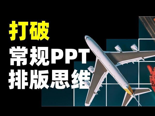 在我打破PPT常规排版思维之后，工作效率直线提升   【旁门左道】