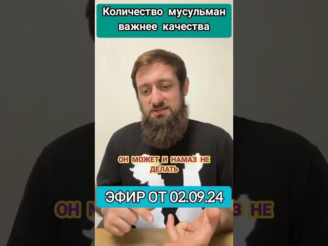 Нам важнее качество или количество мусульман? #дагестан #россия #ислам