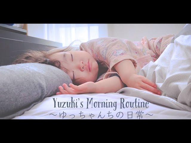 Yuzuki's Morning Routine ～4歳児のモーニングルーティン～ゆっちゃんちの日常