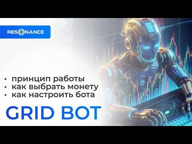 Запускаем GRID BOT (сеточный бот)