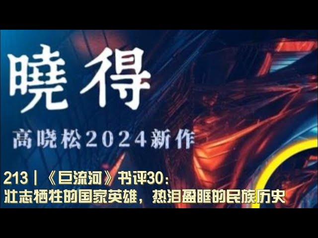 213┃《巨流河》书评30：壮志牺牲的国家英雄，热泪盈眶的民族历史