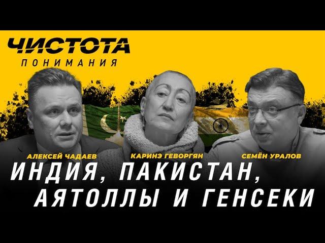 Чистота понимания: Индия, Пакистан, аятоллы и генсеки. Каринэ Геворгян, Алексей Чадаев, Семён Уралов