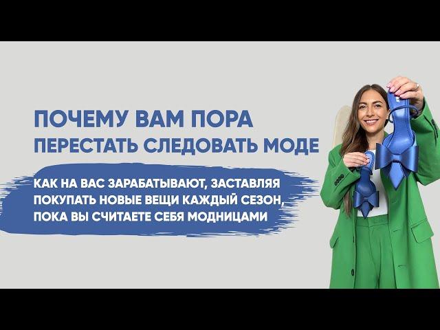 КАК ВЫ СТАЛИ ЖЕРТВАМИ МОДЫ И ДАЖЕ НЕ ЗАМЕТИЛИ