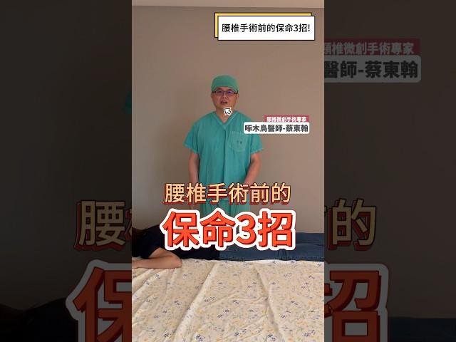 ｜腰椎手術前的保命3招｜腰椎骨刺｜腰髂關節｜抓螃蟹｜三招檢查你有中了嗎？#神經外科 #腰椎手術 #頸椎手術  #疼痛治療 #增生治療 #骨刺