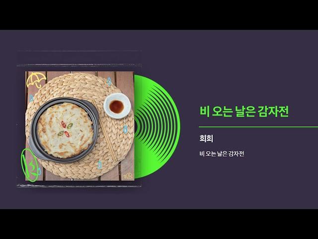 희희 (HeeHee) - 비 오는 날은 감자전 (Rainy Day With Potato jeon) Official Audio