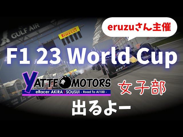 【F1 23】F1 World Cupにヤッテモータース女子部で出ます。F2リーグ中国