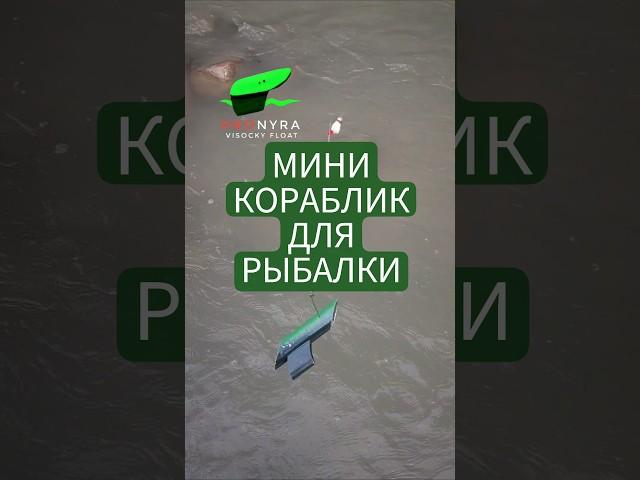 Мини кораблик Высоцкого ПРОНЫРА Для рыбалки на течении. #поплавок_высоцкого #рыбалка #балда #нахлыст