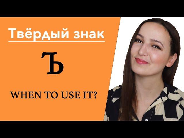 Твёрдый знак " Ъ " (the hard sign). When to use it in Russian language?