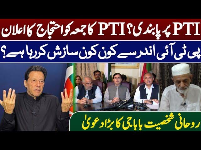 PTI Ban|PTI Protest|Astrology|Horoscope|Spiritual powers|Imran khan|Mirza haji Hassan baig|Baba G