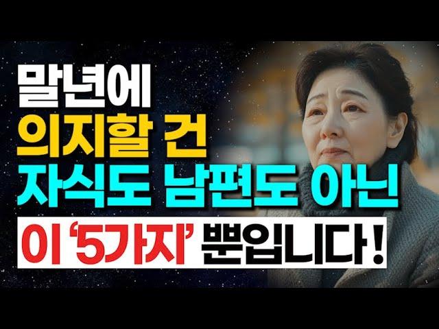 인생 말년엔 자식, 남편보다 이 5가지가 든든한 버팀목입니다! ㅣ노년의학 전문가의 인생 조언