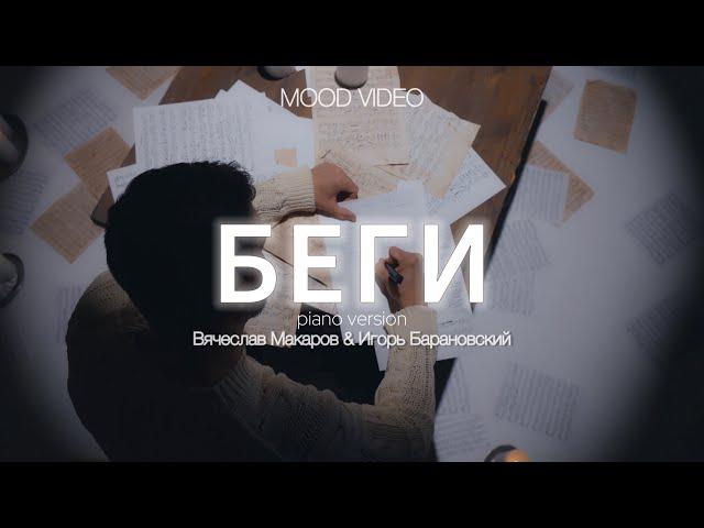 Вячеслав Макаров & Игорь Барановский - БЕГИ (PIANO  VERSION) MOOD VIDEO