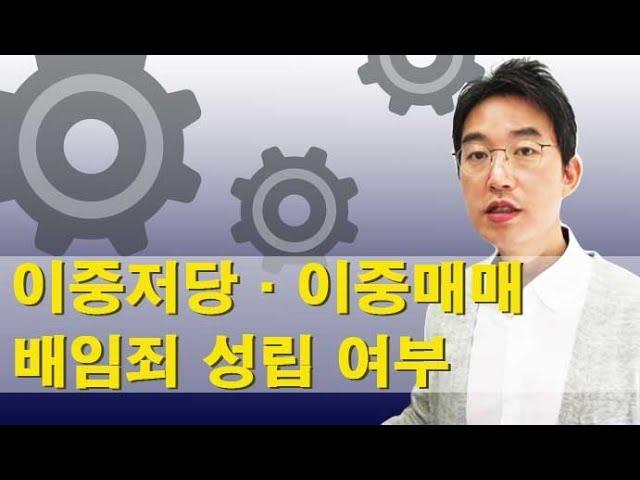 횡령, 배임의 구별과 이중저당, 이중매매의 배임죄 성립