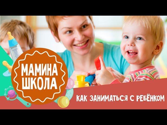 Как заниматься с ребенком. Мамина школа. 25.11.2017
