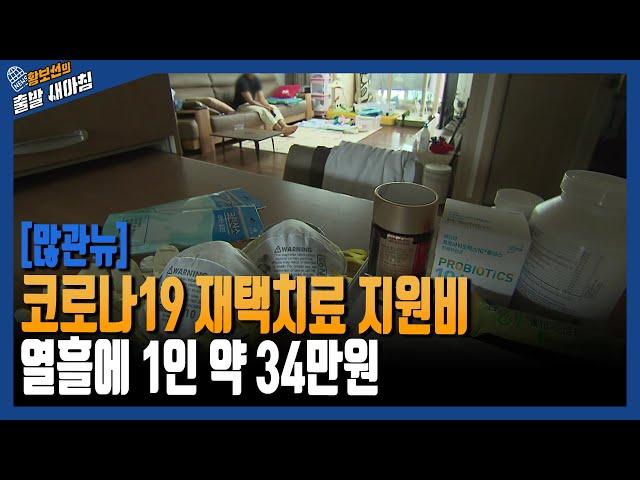 "코로나19 재택치료 지원비, 열흘에 1인 약 34만원 4인 90만원 外" [황보선의 출발 새아침, 황출새] / YTN라디오