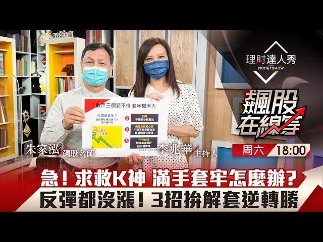 【飆股在線等】第37集！｜急！求救K神朱家泓 台股反彈持股套牢都不漲！散戶必修課 做錯3件事套牢苦守12年！3招拚解套逆轉勝｜李兆華、朱家泓《理財達人秀》2022.04.30