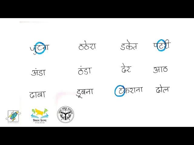 09/12/2020 4/5 शब्दों की दी गई सूची में ट ठ ड और ढ  अक्षरों को गोला करना | Circling the letters