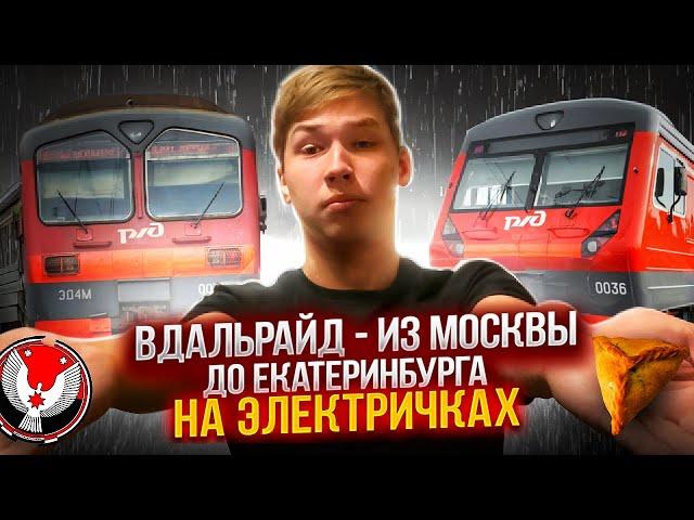 ВДАЛЬРАЙД: ИЗ МОСКВЫ ДО ЕКАТЕРИНБУРГА НА ЭЛЕКТРИЧКАХ (зайцем)