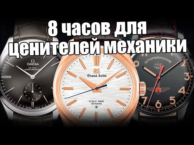 Часы с ручным заводом: Omega, Grand Seiko, Штурманские и др.