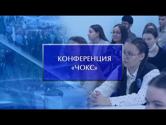 Конференция «Человек. Общество. Культура. Социализация»