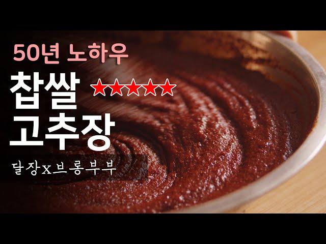 50년 노하우 할머니가 찹쌀고추장 담그는법./How to make Gochujang(Red pepper paste )