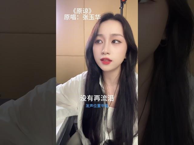 #原谅 #声乐教学 #张玉华 #单依纯 #翻唱曲