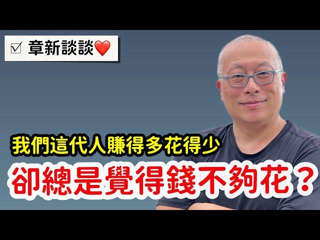 賺得不少，省得要命，為何還是擔心錢不夠用？章新聊聊我對這一輩人金錢觀的看法