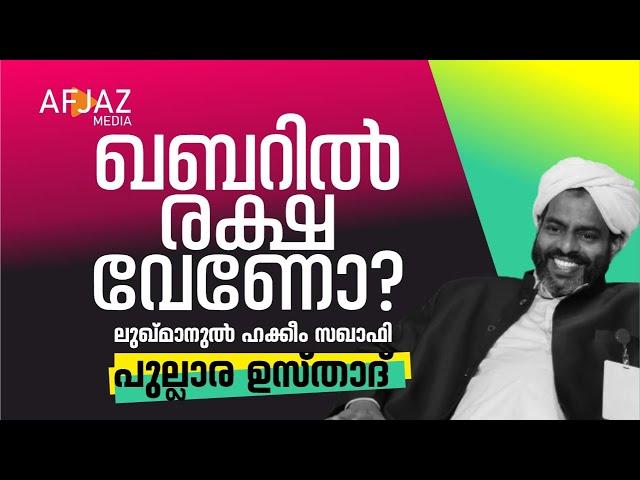 ഖബറിൽ രക്ഷ വേണോ? | LUKMANUL HEKKEEM SAQUAFI PULLARA | AFJAZ MEDIA