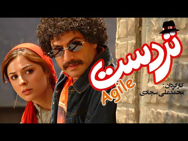 تردست فیلمی سینمایی با بازی شهرام حقیقت دوست و نیوشا ضیغمی