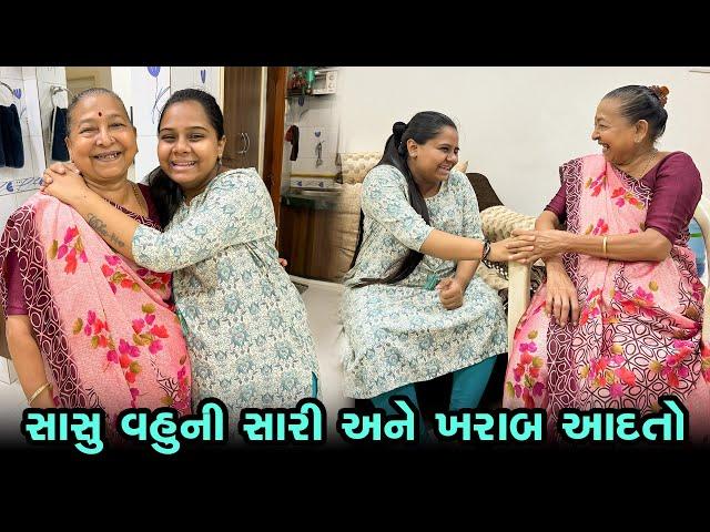 સાસુ વહુ ની ખરાબ અને સારી આદતો  | Gujarati Family Vlog | Sasu Vahu Na Vlog #pregnancy #funvlog