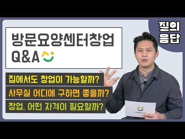 방문요양센터 창업 시 이것만은 반드시 체크하세요! (사무실, 창업자격)