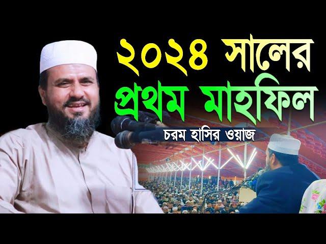 ২০২৪ সালের প্রথম সেরা হাসির ওয়াজ | মোস্তাক ফয়েজি mostak foyezi bangla waz 2023