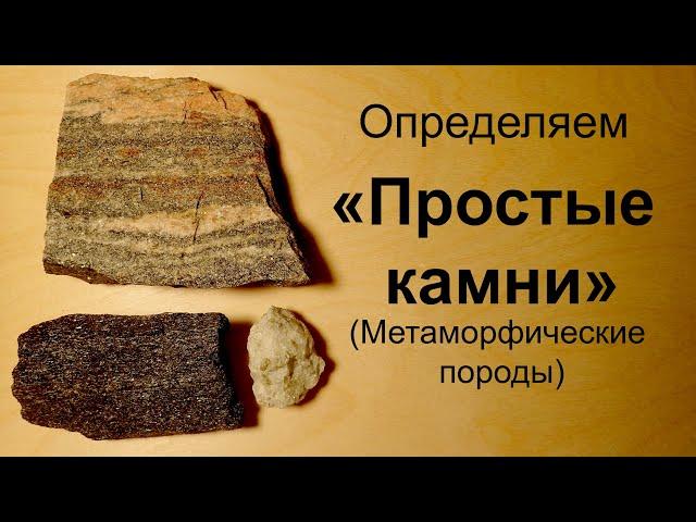 "Простые камни" Как определить? (Метаморфические горные породы)