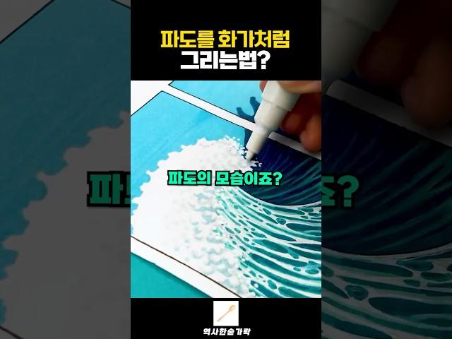 파도를 화가처럼 그리는법?