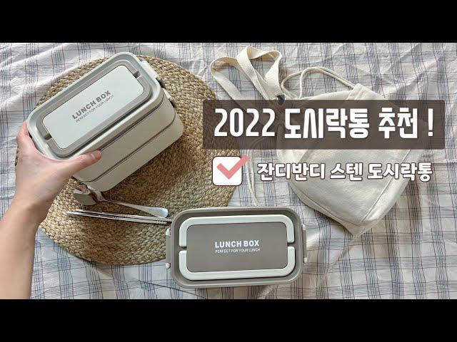 2022 도시락통 추천 잔디반디 직장인 예쁜 스텐 2단  도시락