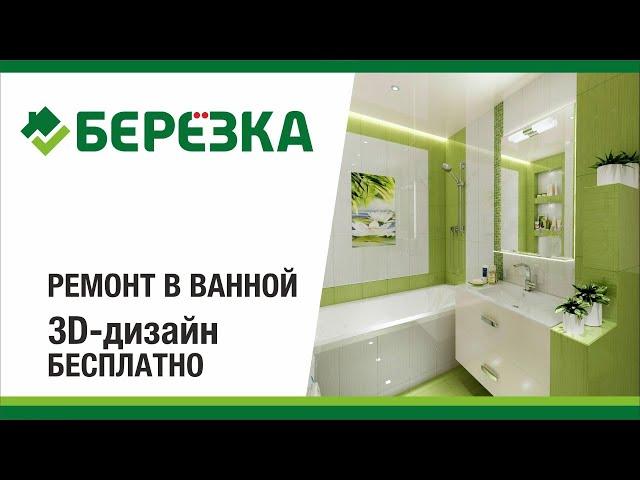 Готовые идеи для ремонта в ванной