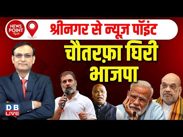 News Point With Rajiv :चौतरफ़ा घिरी BJP | Rahul Gandhi | Kharge | PM modi | jammu & kashmir election