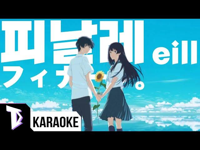 [일본어노래방] 피날레 Finale | フィナーレ。- eill 「한국어 & 일본어」