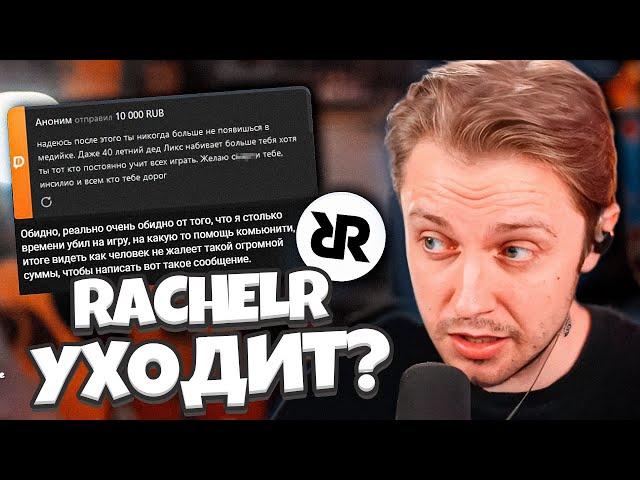 РАЙЧЕЛ УХОДИТ? RachelR БОЛЬШЕ НЕ ХОЧЕТ ДЕЛАТЬ КОНТЕНТ ИЗ-ЗА ХЕЙТА / СТИНТ ОТВЕТИЛ