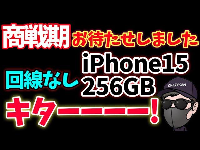 【速報！なんじゃこれ？】iPhone15  256GBの価格がバグっている件！