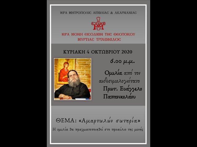 π. Ευάγγελος Παπανικολάου - "Αμαρτωλών σωτηρία"