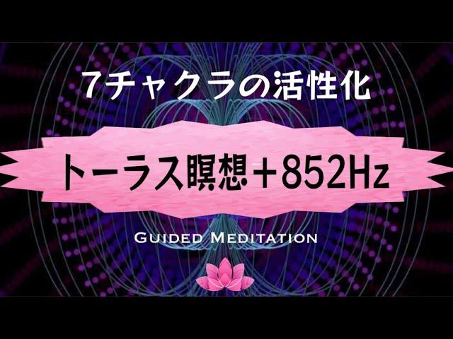 【誘導瞑想】トーラス瞑想＆７チャクラの活性化｜852Hzソルフェジオ周波周