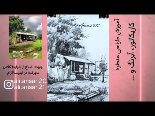 آموزش آنلاین طراحی از منظره شماره ۳.Online training of landscape design number 3.@ali.ansari20