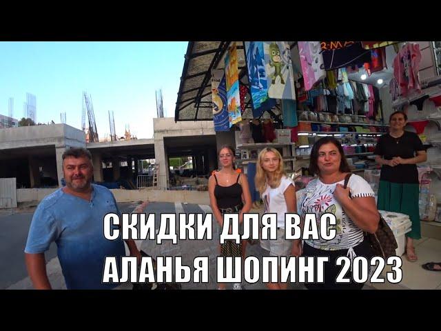 ШОПИНГ АЛАНЬЯ 2023 ГДЕ ВАС ЖДУТ СКИДКИ ПАРОЛЬ РОМКА РОКЕР