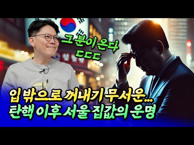 윤석열 대통령 탄핵 이후 서울 집값의 운명ㅣ망고쌤 1부 [후랭이TV]